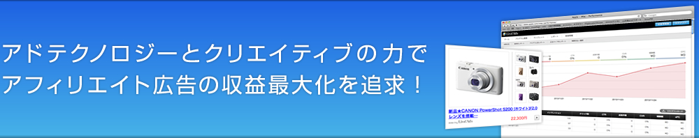 アドテクノロジーとクリエイティブの力でアフィリエイト広告の収益最大化を追求！