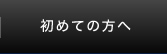 初めての方へ