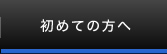 初めての方へ