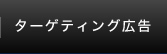 リマーケティング広告