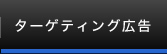 リマーケティング広告