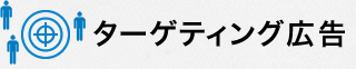 ターゲティング広告