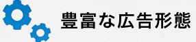 豊富な広告形態