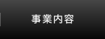 事業内容